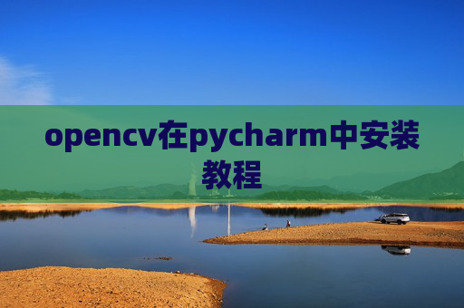 opencv在pycharm中安装教程